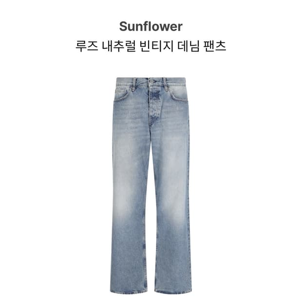 썬플라워 루즈핏 데님 내추럴 빈티지 24ss 32/32 구매