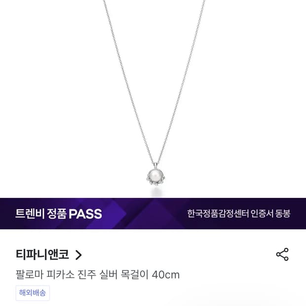 티파니앤코 팔로마 피카소 진주 목걸이 (정품, 리셀가 150만원)