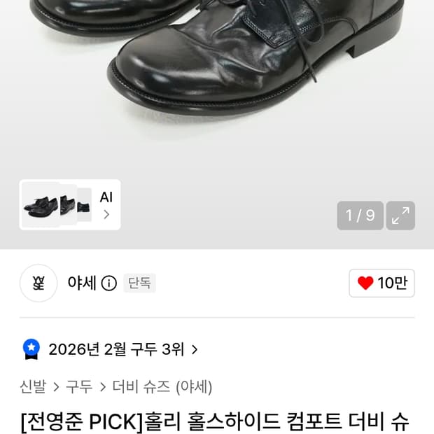 야세 말가죽 더비슈즈 250