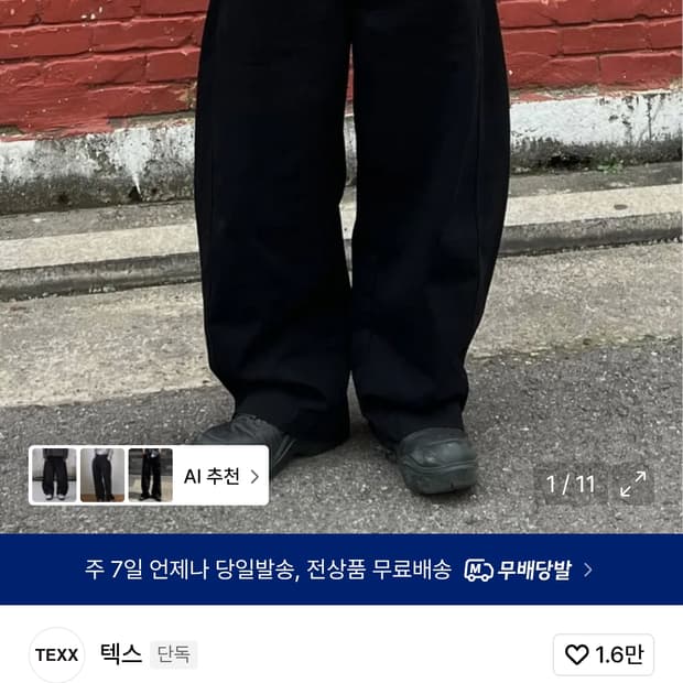 텍스 배기 팬츠