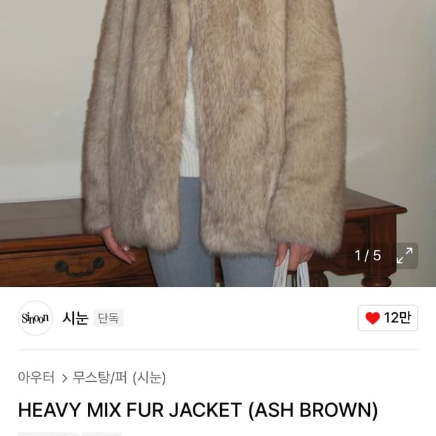 시눈 HEAVY MIX FUR JACKET (ASH BROWN)
