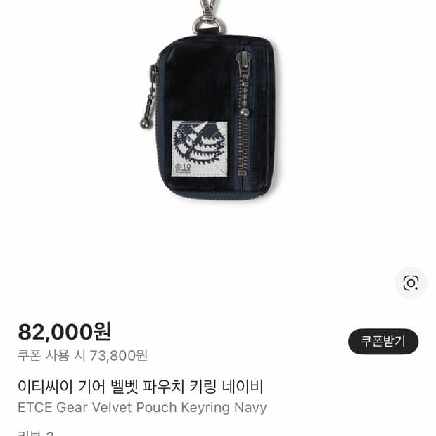 이티씨이 기어 벨벳 파우치 키링 네이비