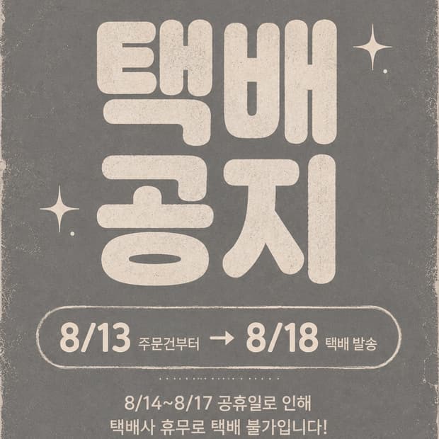 택배 공지입니다