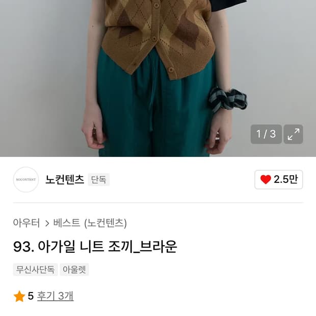 노컨텐츠 아가일 니트 조끼_브라운