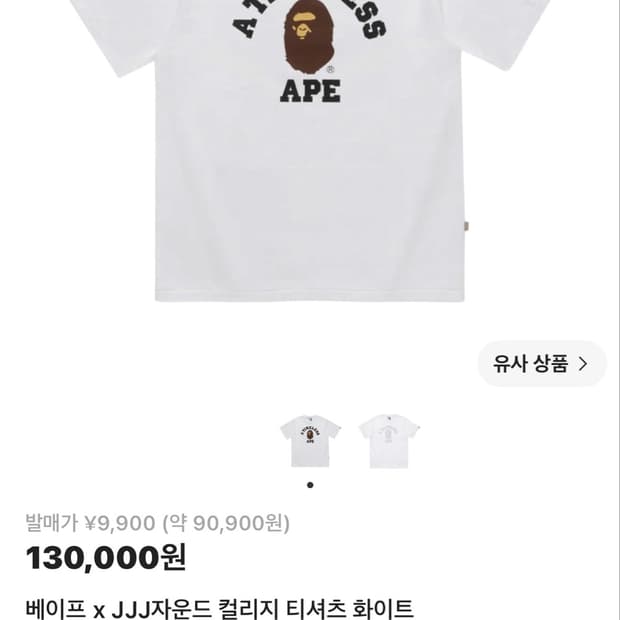 베이프 x jjj자운드 컬리지 티셔츠 화이트 S