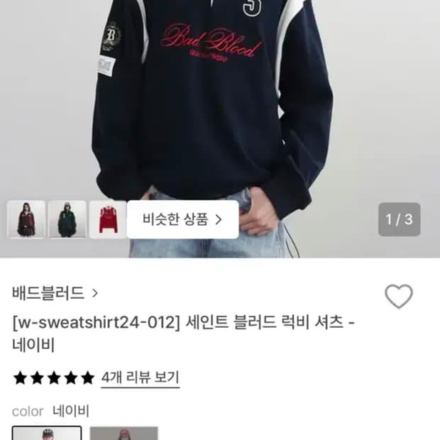 배드블러드 세인트 블러드 럭비셔츠 네이비