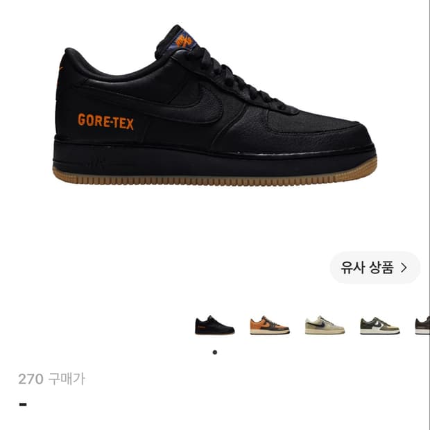 나이키 에어포스1 고어텍스 블랙 라이트 카본 270 구해요.