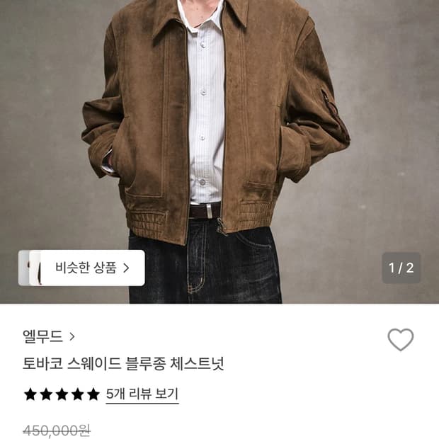 엘무드 토바코 스웨이드 블루종 체스트넛 / 46