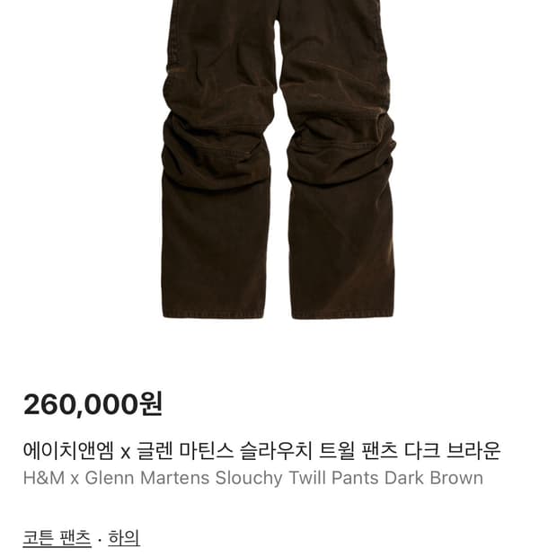 h&m 글렌마틴스 슬라우치 트윌팬츠 32r