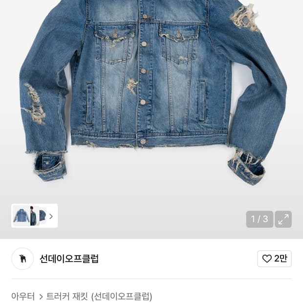 선데이오프클럽 데님 트러커 자켓