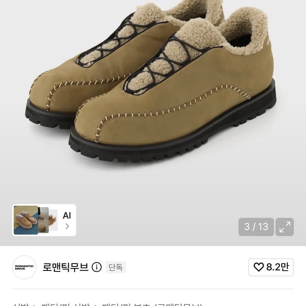 1회착) 로맨틱무브 캠프 윈터 스니커즈 260