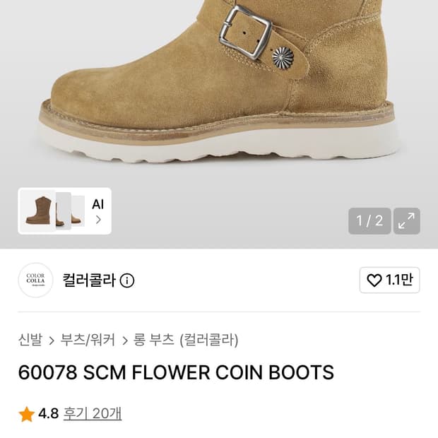 컬러콜라 60078 SCM 플라워 코인 엔지니어드 부츠 베이지 43사이즈