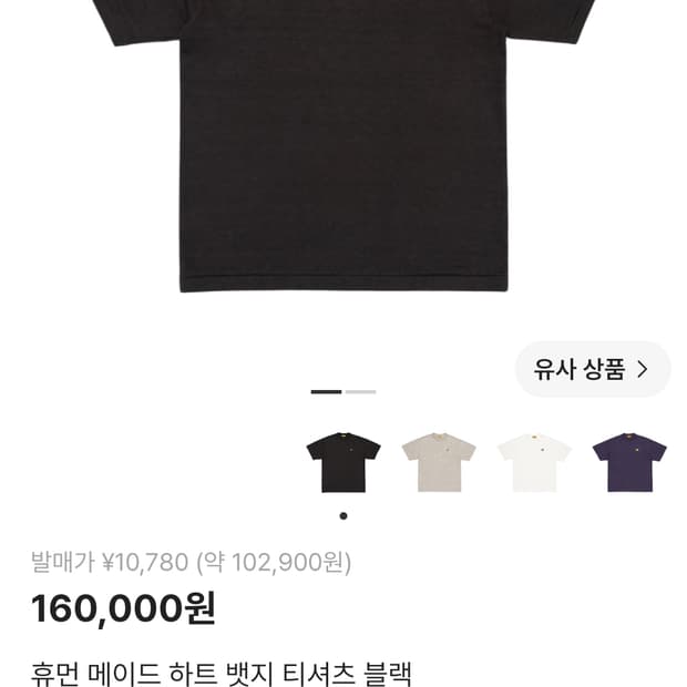 휴먼메이드 하트 뱃지 티셔츠 s