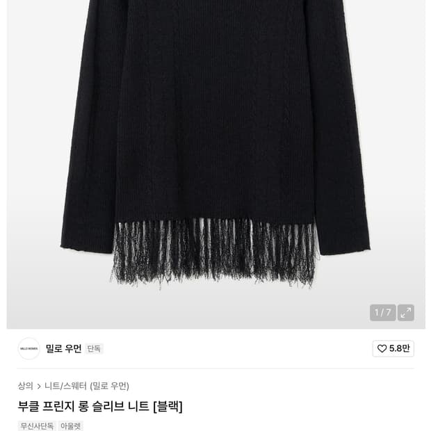 밀로우먼 부클 프린지 롱 슬리브 니트