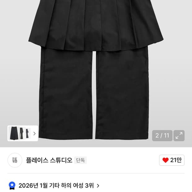 플레이스스튜디오 미디 스커트 레이어드 팬츠 블랙