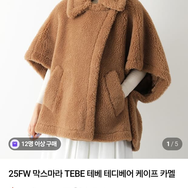 (매장 정품)막스마라 테디베어 케이프 새제품급