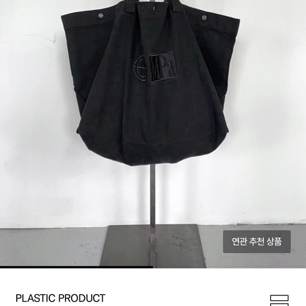 플라스틱 프로덕트 MPa BIG BAG (BLACK)