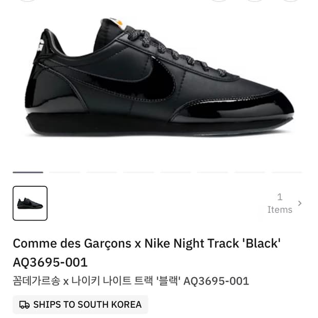 꼼데가르송 나이키 나이트트랙 블랙 240