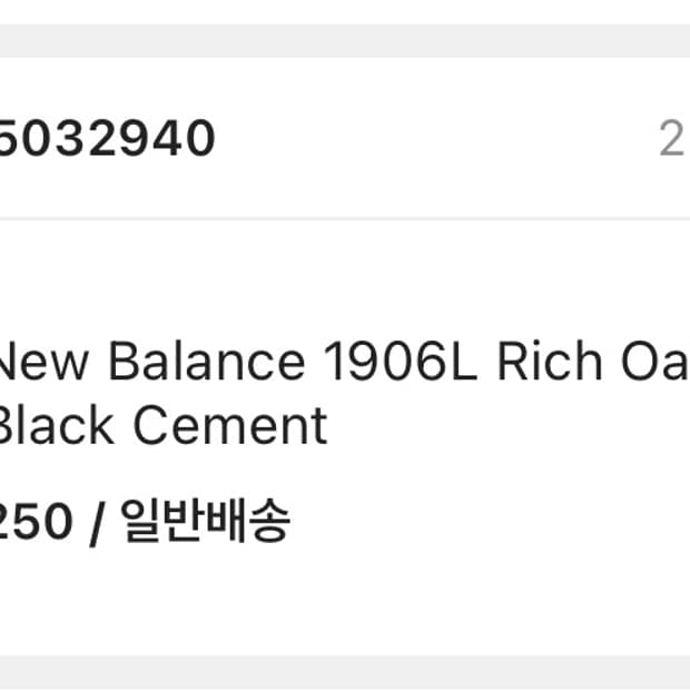 뉴발 로퍼 1906L 리치오크 브라운 갈색스웨이드250 급처분 판매합니다