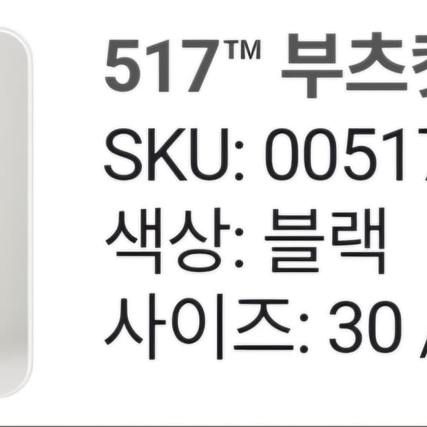 사이즈 교환)리바이스 517 