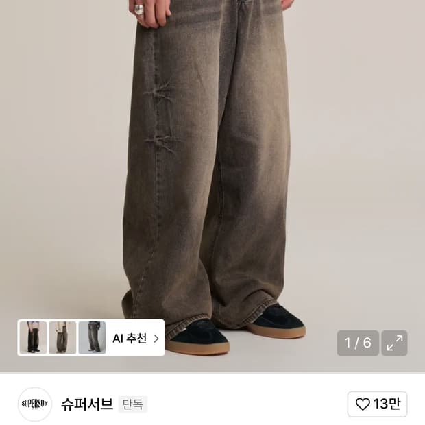 슈퍼서브 워싱와이드 데님 워시드 브라운 S