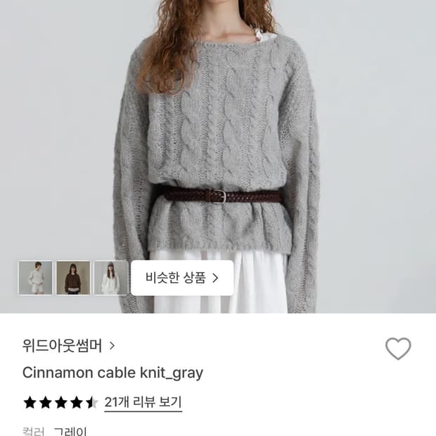 위드아웃썸머 케이블 시나몬 니트 그레이