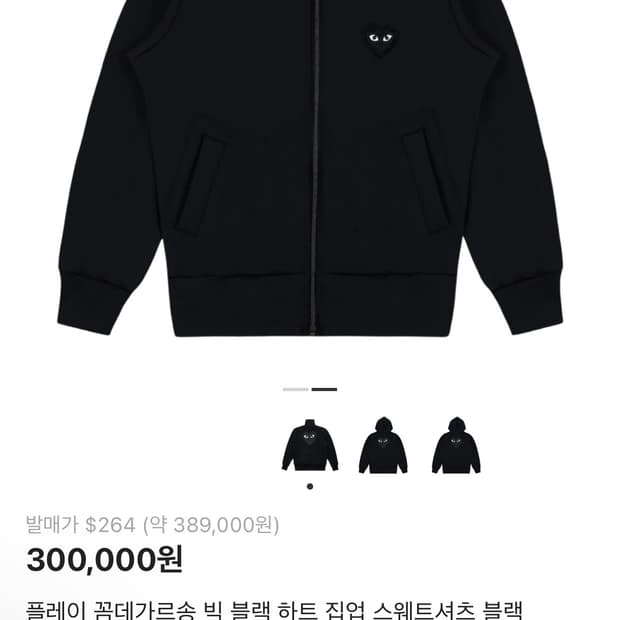 꼼데가르송 플레이 빅 하트 블랙 집업