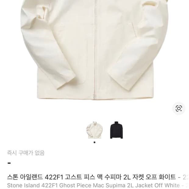 스톤아일랜드 쉐도우프로젝트 고스트피스 맥 수피마 2L 자켓 오프화이트