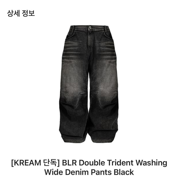 BLR 비엘알 더블 트라이던트 워싱 와이드 데님 팬츠