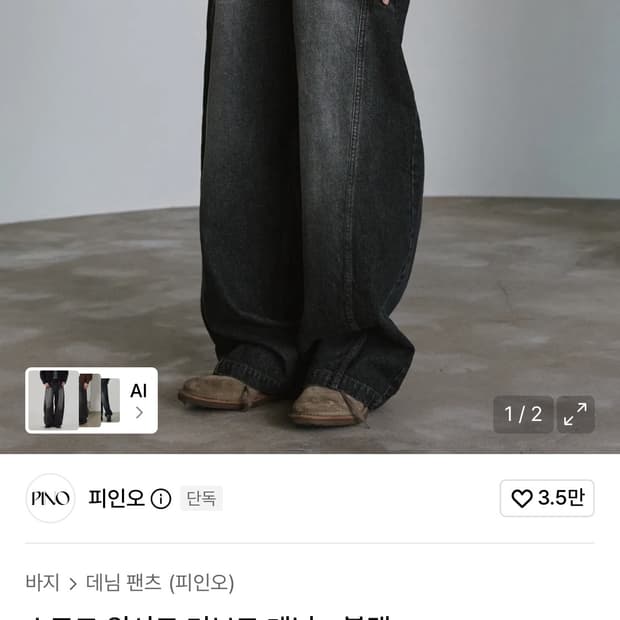 피인오 커브드 데님 m 새상품