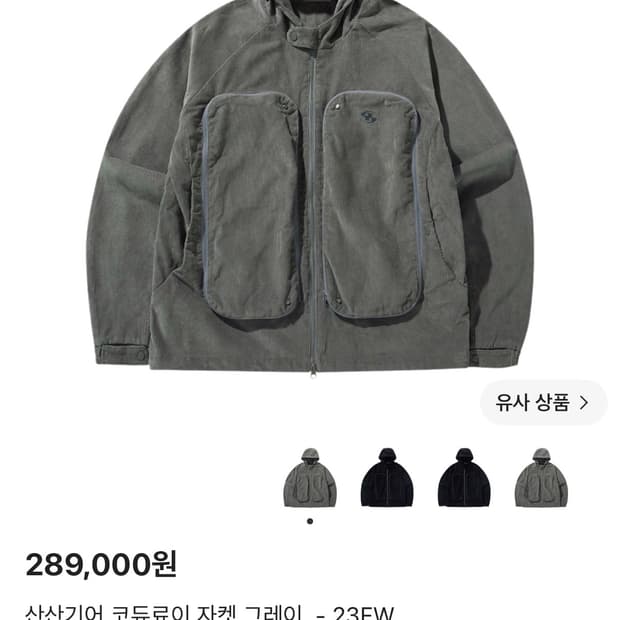 산산기어 코듀로이 자켓 그레이 2사이즈