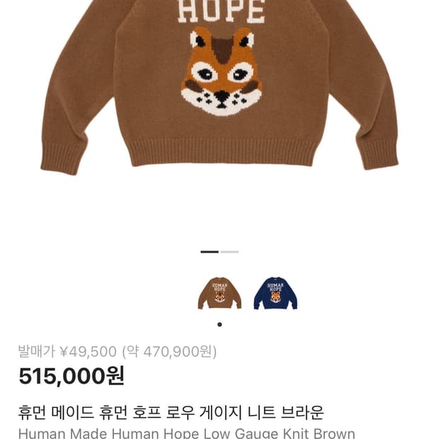 휴먼 메이드 휴먼 호프 로우 게이지 니트 브라운 새상품