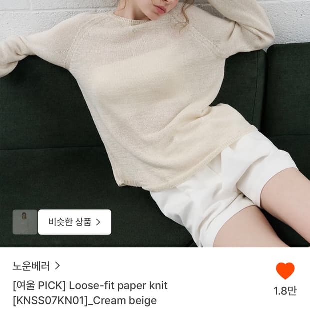 노운베러 루즈핏 페이퍼 니트 크림 베이지