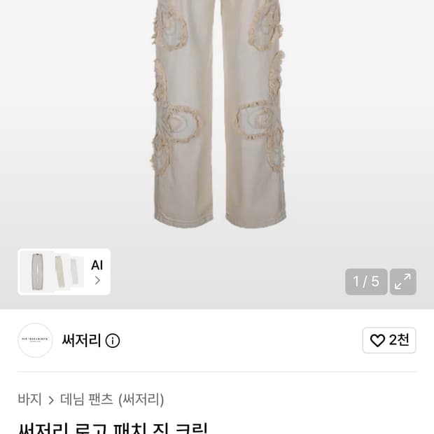 써저리 로고 패치 진 크림 