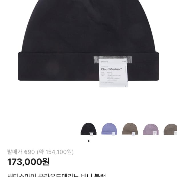 새티스파이 클라우드메리노 블랙 비니