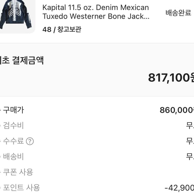 캐피탈 본 데님 자켓 48 