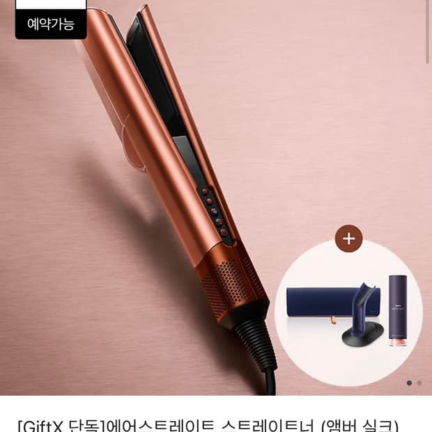 다이슨 에어스트레이트 앰버 실크 새상품