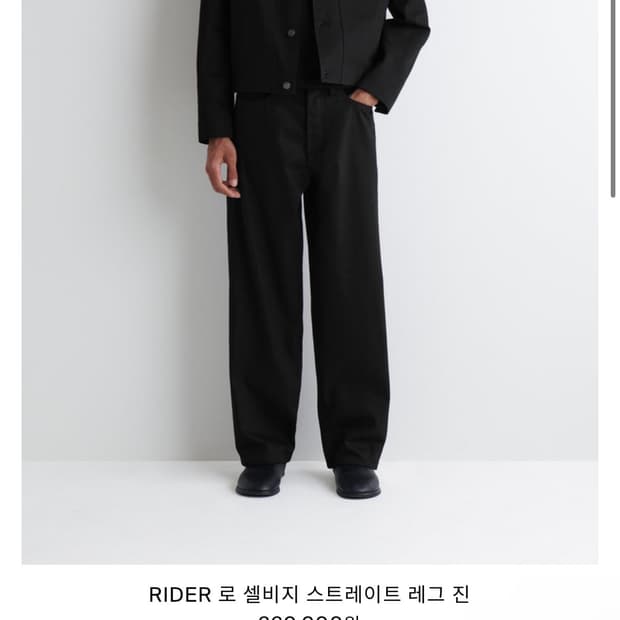 cos rider 로 셀비지 스트레이트 데님 31/32 사이즈