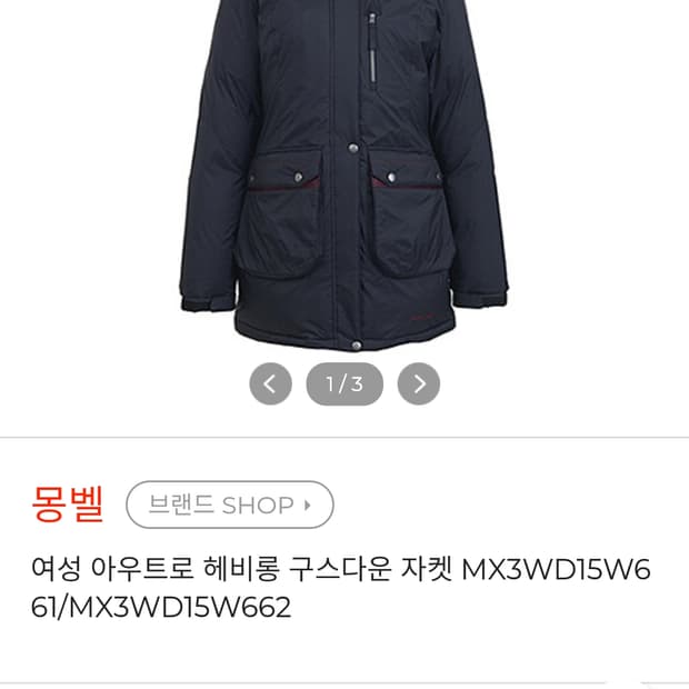 몽벨여성헤비롱구스다운 블랙