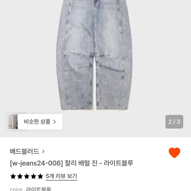 배드블러드 찰리 배럴진 라이트블루