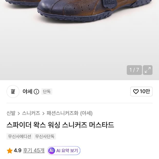 [280] 스파이더 왁스 워싱 스니커즈 머스타드