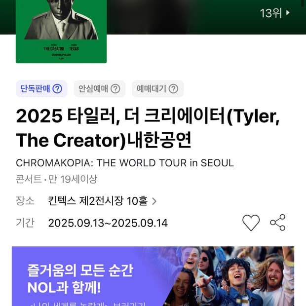 타일러 더 크리에이터 콘서트 티켓