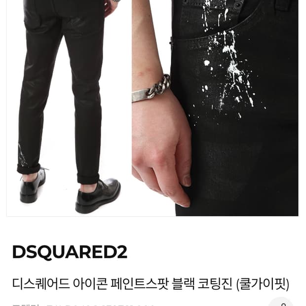 디스퀘어드 아이콘 페인트스팟 블랙 코팅진 