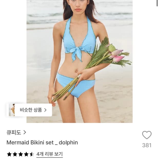 큐피도 머메이드 비키니 - 돌핀 색상