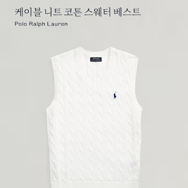 폴로 화이트 꽈배기 조끼