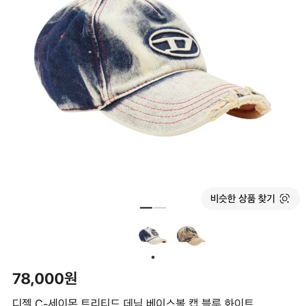 디젤 C-세이몬 트리티드 데님 베이스볼 캡