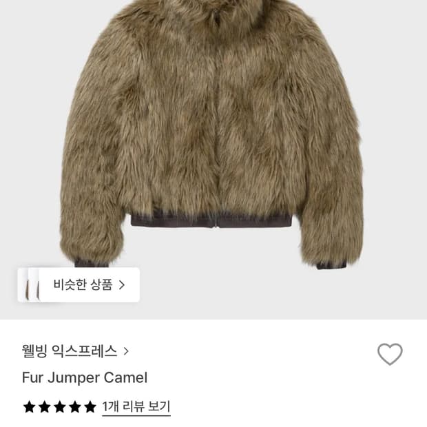 웰빙 익스프레스 퍼 자켓 camel s