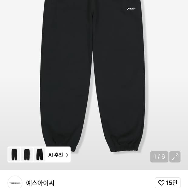예쓰아이씨 조거팬츠