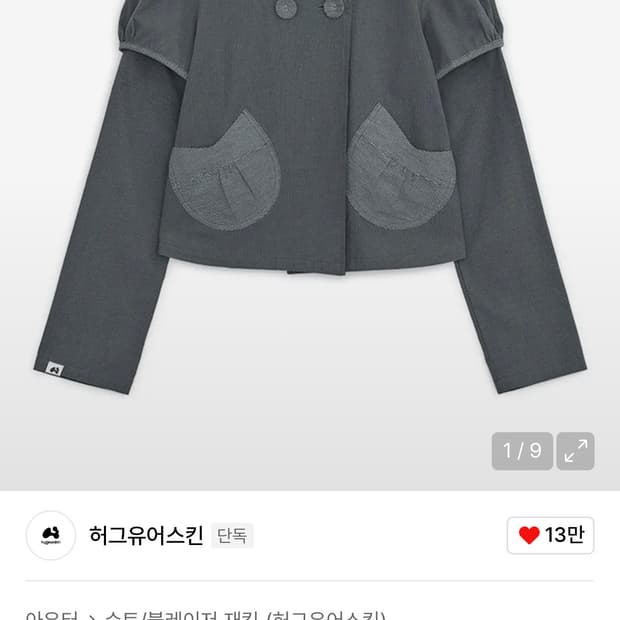 허그유어스킨 디테쳐블 라운드 자켓 (차콜)