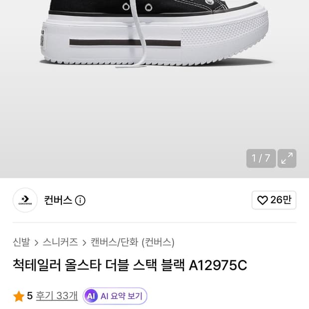 컨버스 척테일러 올스타 더블 스택 블랙 240